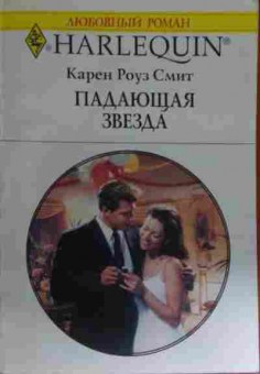 Книга Смит К. Падающая звезда, 11-15141, Баград.рф